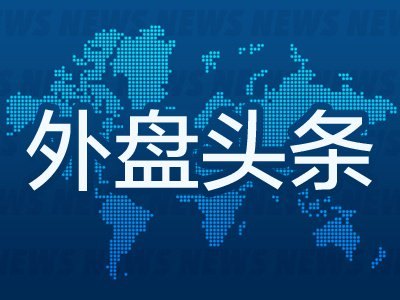10月30日外盘头条:英特尔财报不及预期盘后暴跌20% 亚马逊资本支出大增 微软近十年来首次大举发债