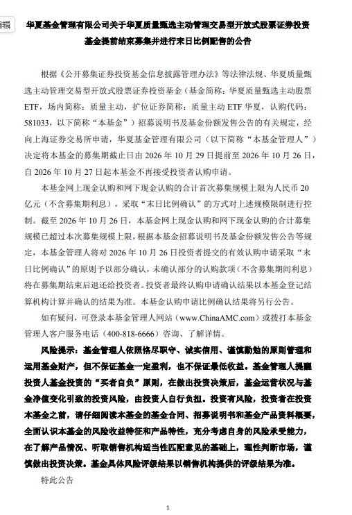 首批主动ETF发行“加速跑”:18只中7只提前结募,南方、华夏、华泰柏瑞、平安今日触顶配售