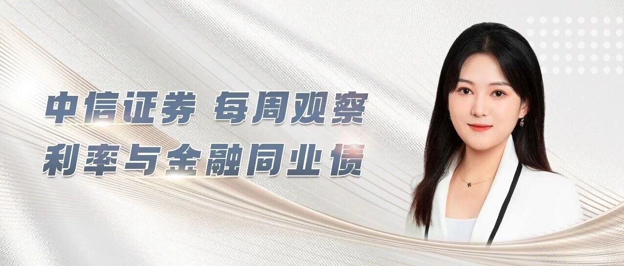 中信证券每周观察——利率与金融同业债20261019