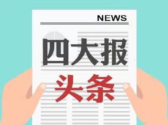 四大证券报头版头条内容精华摘要_2026年10月22日_财经新闻